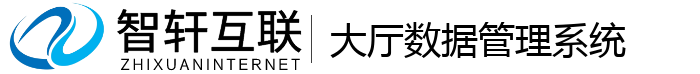 大厅数据管理系统